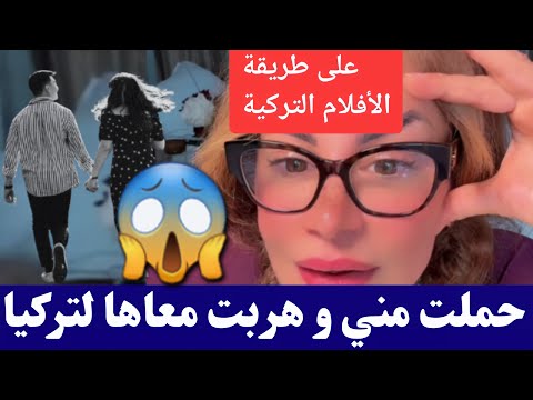 #سليمة صحبتي حملت مني و هربت معاها لتركيا كمل للأخير😱😱 #salima
