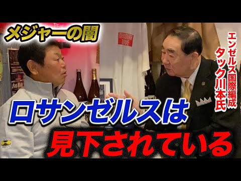 第二話 【メジャーの闇】ロサンゼルスは見下されている。。