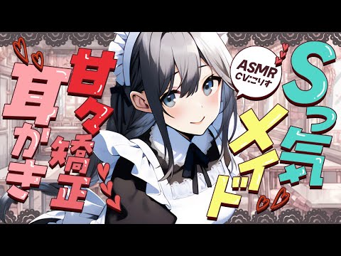 【ASMR/耳かき】Sっ気メイドの甘々矯正耳かき【VTuber/耳かきボイス /EarCleaning/睡眠導入/ゴリゴリ/鼓膜/Japanese/こりす】