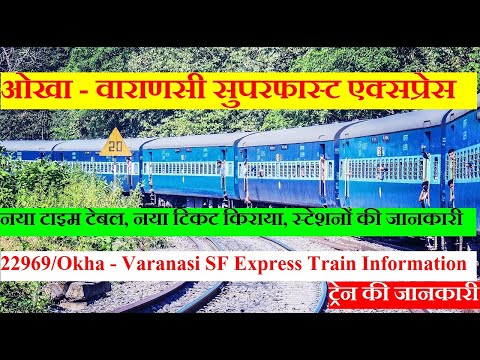 ओखा - वाराणसी सुपरफास्ट एक्सप्रेस | Train Information | 22969 Train | Okha - Varanasi SF Express