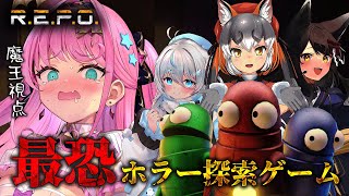 【 R.E.P.O. 】最恐探索ホラーゲーム‼ 「#ツキシマくもルシー」のみんなと攻略する‼【 魔王トゥルシー / シマハイイロギツネ / 