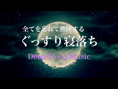 【睡眠用BGM】全てを忘れてぐっすり眠れる⭐️熟睡用ヒーリングミュージック🌙疲れとストレスを癒す睡眠導入音楽　おやすみ前のリラックスタイムに