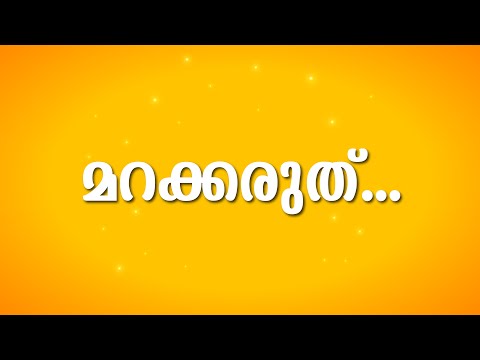 മറക്കരുത്  | Exam Winner