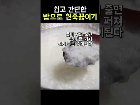 밥으로 흰죽 끓이기