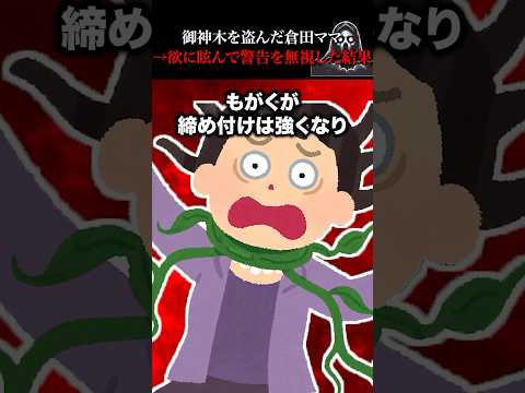 御神木を盗んだ倉田ママ→欲に目が眩んで警告を無視した結果… #怖い話 #心霊