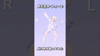 東京真中-フォーモ/振付師が踊ってみた【轟はじめ】#shorts #dance