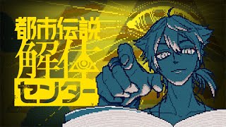 【都市伝説解体センター 】都市伝説の依頼はオレに任せてもらうっすよ✌ part1【にじさんじ / 伏見ガク】