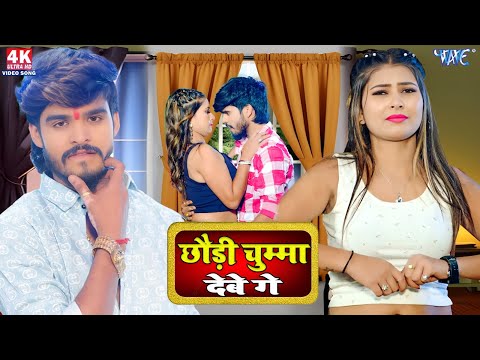 #Video | छौड़ी चुम्मा देबे गे | #Aashish Yadav, #Khushi Kakkar | Bhatar Kariya   New #Magahi Song