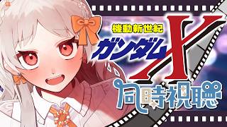 【#ガンダムX】🔰完全初見！ガンダムX 5~8話 同時視聴！【ガンダム 雑談 アニメ 同時視聴 VTuber 】