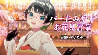 【#聞いてよたみー】バーたみやす🌸お花見営業【Vtuberたみー】