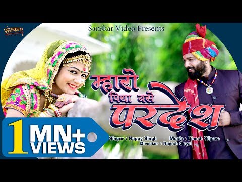 Rajasthani Song | Mharo Piya Base Pardesh | म्हारो पिया बसे परदेश | हैप्पी सिंह, |
