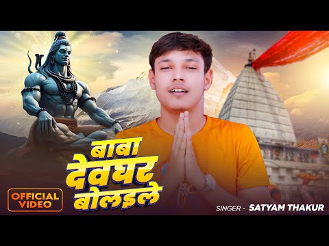 बाबा देवघर बोलइले | #Satyam Thakur का धमाकेदार बोलबम गाना | Baba Devgher Bolaile | #Bolbam Song 2025