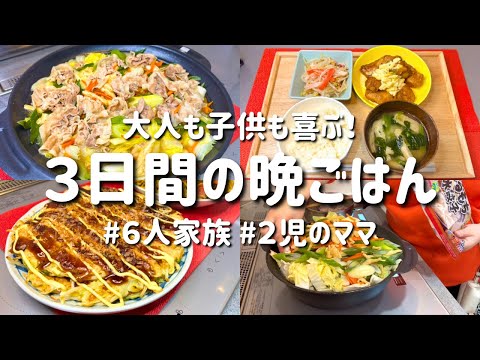 【３日間の夕飯献立】大人も子供も喜ぶ！節約&簡単晩ごはんレシピ/安くて美味しいお手軽晩御飯【専業主婦の夜ご飯】