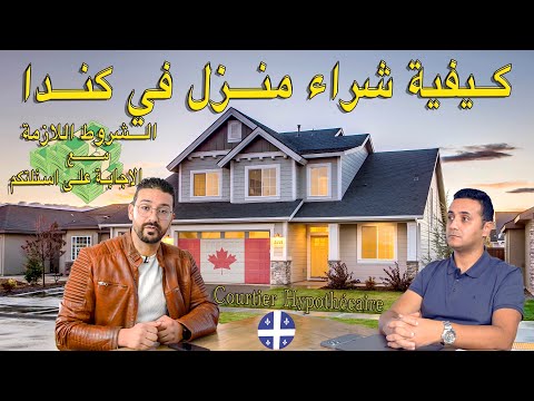 كيفية شراء منزل في كندا مع ‏Courtier Hypothécaire كل ما تحتاج معرفته حول المراحل والإجراءات