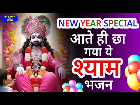 NEW YEAR SPECIAL - आते ही छा गया ये श्याम भजन | KHATU SHYAM BHAJAN | HAPPY NEW YEAR | BHAJAN