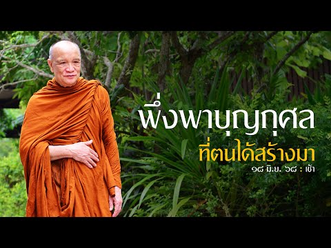 พึ่งพาบุญกุศล ที่ตนได้สร้างมา : 18 มิ.ย. 68 เช้า | หลวงพ่ออินทร์ถวาย สันตุสสโก