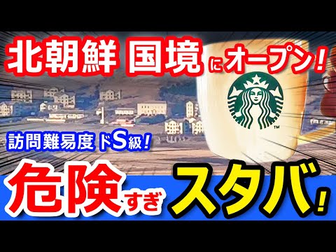 北朝鮮「国境」にスタバがオープン！したので「徒歩」で突入してきたｗ【韓国スターバックス金浦愛妓峰生態公園店】