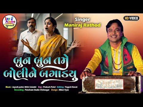 Bun Bun Tame BoliNe Bagadyu - Maniraj Rathod - બેન બેન તમે બોલી ને બગાડ્યું - HD VIDEO