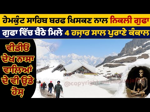 🧊 ਹੇਮਕੁੰਟ ਸਾਹਿਬ ਬਰਫ ਖਿਸਕਣ ਨਾਲ ਨਿਕਲੀ ਗੁਫਾ | 4000 ਸਾਲ ਪੁਰਾਣਾ ਕੰਕਾਲ ਮਿਲਿਆ | NASA ਵੀ ਰਹਿ ਗਿਆ ਹੈਰਾਨ 😱