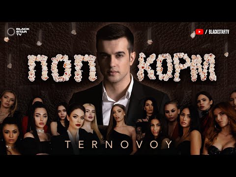 TERNOVOY - ПопкорМ (премьера клипа, 2020)