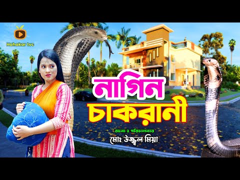 Nagin Chakrani। নাগিন চাকরানী । Payel | Rasel | Nagin Natak | New Bangla Natok 2023। Hahakar tvc