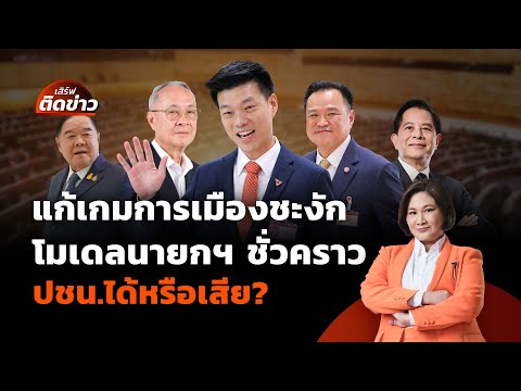 แก้เกมการเมืองชะงัก โมเดลนายกฯ ชั่วคราว ปชน.ได้หรือเสีย? | เสิร์ฟติดข่าว | 4 ก.ค. 68
