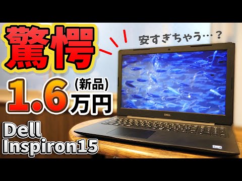 DELL公式がヤバい！16500円の激安すぎるノートパソコン『Inspiron 15 3583』を徹底レビューする！新品でこの価格は可笑しいだろ…。しかもメモリ増設可能、M.2スロットあり！？