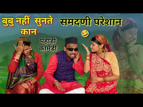 बुबु नहीं सुनते कान हिरा समदणी परेशान ! पहाड़ी कामेडी विडीयो kumauni comedy #comedy #pahadi