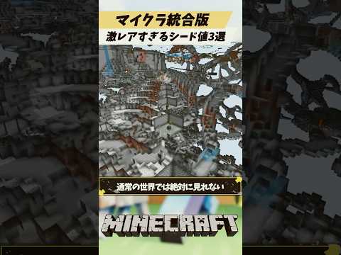 マイクラ統合版通常の世界では絶対に見れない激レアすぎるシード値3選