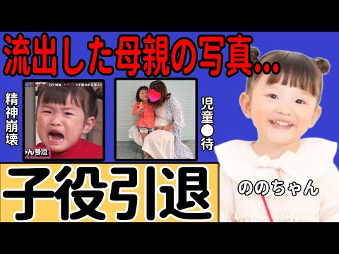 ののちゃんが「子役引退」を発表…暴力号泣で母親を放置した末路に衝撃...金稼ぎの道具として扱われ、精神崩壊した真相…流出した母親の写真に言葉を失う...