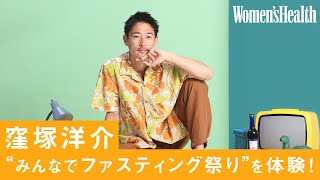 俳優・窪塚洋介が夫婦でファスティング挑戦！　5日間で起こった驚きの体の変化とは……？ ｜【みんなでファスティング祭り】｜ Women's Health JP
