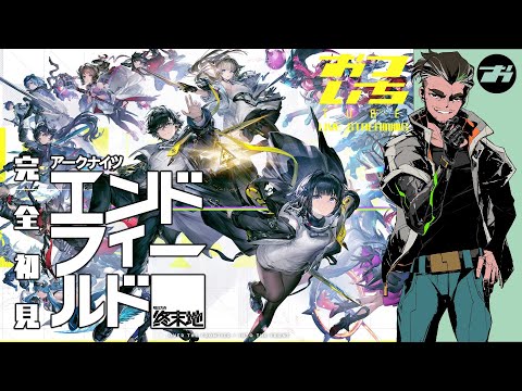 【アークナイツ：エンドフィールド】完全初見プレイ！📡おついちTube LIVE STREAMING