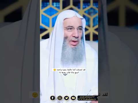 لقد تصدقت آمنا عائشة بتمره واحده 🙂 / اسمع ماذا قالت بعدها !؟ / فضيله الشيخ محمد حسان  #اكسبلور