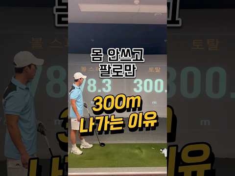 팔로만 치는데 300m..