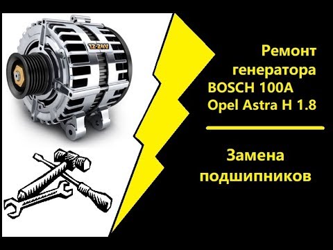Ремонт генератора BOSCH 100A | Opel Astra H 1.8
