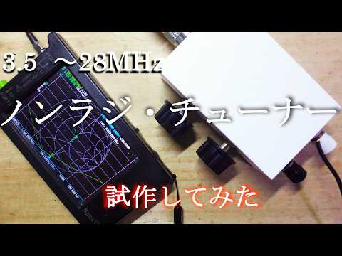 手作りノンラジアル用アンテナチューナー、3.5MHz~29.7MHz試作実験。|アマチュア無線 HamRadio