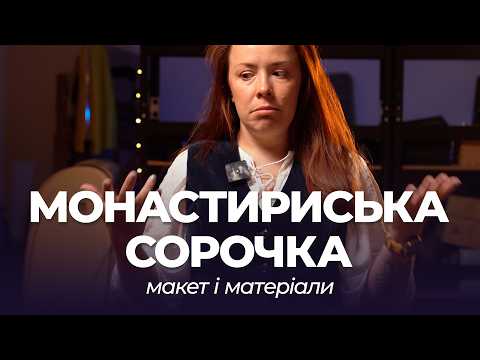 Монастириська сорочка. 1 серія. Початок роботи, підбір матеріалів, макет