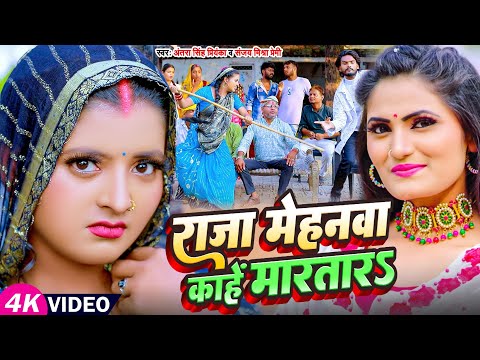 #Funny Video | राजा मेहनवा काहें मारतारS | देहाती सॉन्ग #Antra Singh Priyanka, #Sanjay Mishra Premi