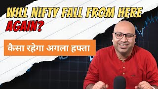 Will NIFTY fall again ? कैसा रहेगा अगला हफ्ता in Stock Market