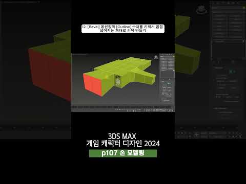 107p 손 모델링_3ds Max 게임 캐릭터 디자인 2024