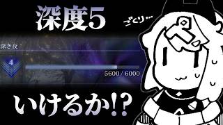 【ナイトレイン】野良深き夜！今夜いけるか…!?深度5に…!?【レート5600～】