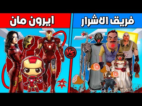 فلم ماين كرافت : كوكب ايرون مان ضد فريق الاشرار !!؟ 🔥😱