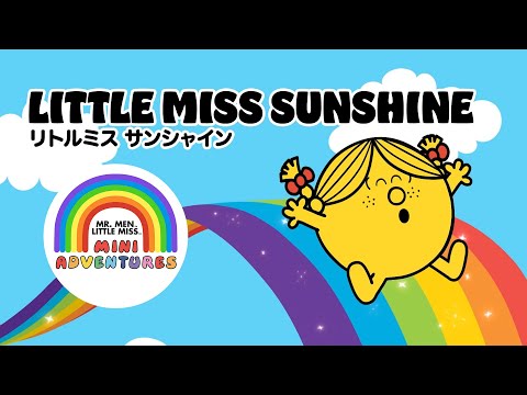リトルミス サンシャイン - ミスターメン リトルミス ミニアドベンチャーズ