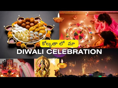 #మా ఇంటి దీవాలి మేము ఇలా జరుపుకున్నాం || Diwali celebration|| Diwali