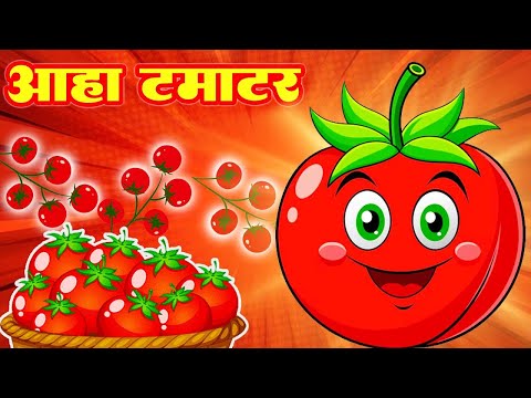 आ हा टमाटर Aaha Tamatar Bade Mazedar | Nursery Rhymes And Kids Song in Hindi | #chikurhymes