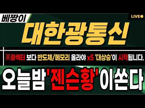[대한광통신 주가 전망] *단독* 오늘밤"골드만삭스/엔비디아 컨퍼런스" 젠슨황 NY2028 쏜다 !! 이제 인정을 해야합니다. 결국 반도체/메모리 올라야 대상승 갑니다 !!