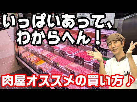 【肉屋の店長オススメ】肉選びに悩んだ時はコレでOK♪