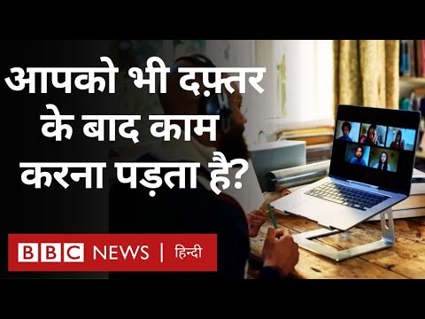 Office Work and Tensions : घर पर दफ़्तर के कॉल और ईमेल से छुटकारा दिलाने वाला क़ानून (BBC Hindi)