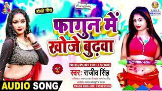 फागुन में खोजे बुढ़वा | #Rajeev Singh | Choli Me Sona Chandi | New Bhojpuri Holi Song