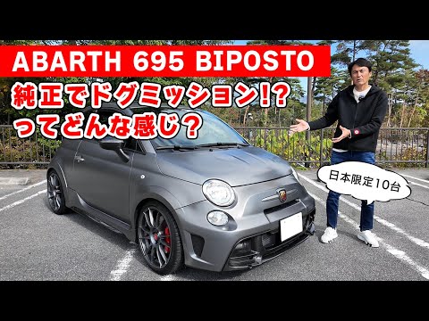 【 試乗 】純正で ドグミッション のレーシーすぎる 希少車。ABARTH 695 BIPOST FULLSPEC。2024 All Japan FIAT&ABARTH 500 Meeting。